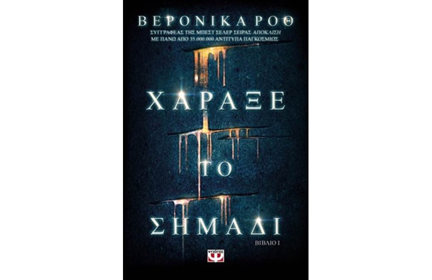 ΧΑΡΑΞΕ ΤΟ ΣΗΜΑΔΙ