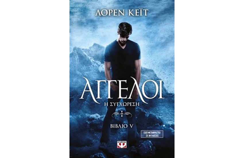 ΑΓΓΕΛΟΙ 5: Η ΣΥΓΧΩΡΕΣΗ