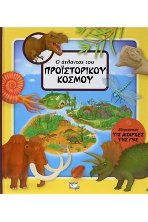 Ο ΑΤΛΑΝΤΑΣ ΤΟΥ ΠΡΟΪΣΤΟΡΙΚΟΥ ΚΟΣΜΟΥ