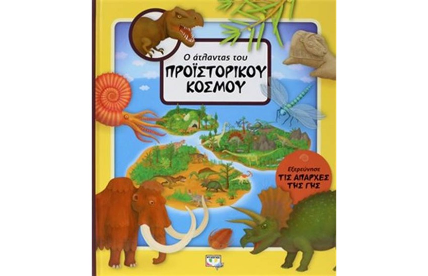 Ο ΑΤΛΑΝΤΑΣ ΤΟΥ ΠΡΟΪΣΤΟΡΙΚΟΥ ΚΟΣΜΟΥ