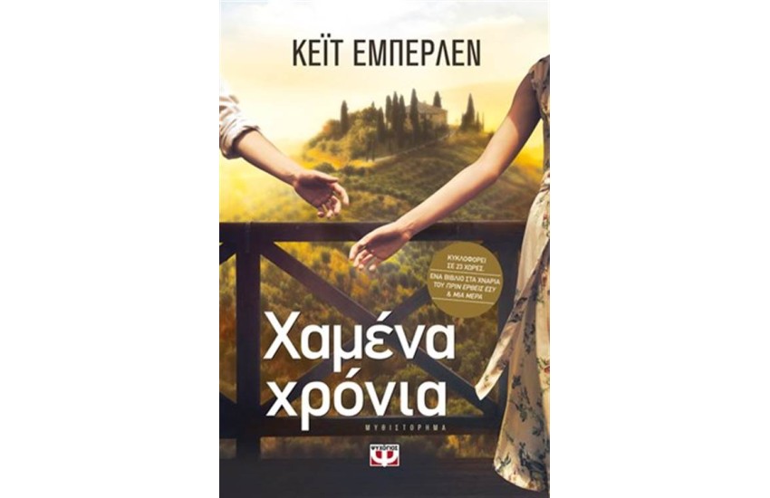 ΧΑΜΕΝΑ ΧΡΟΝΙΑ