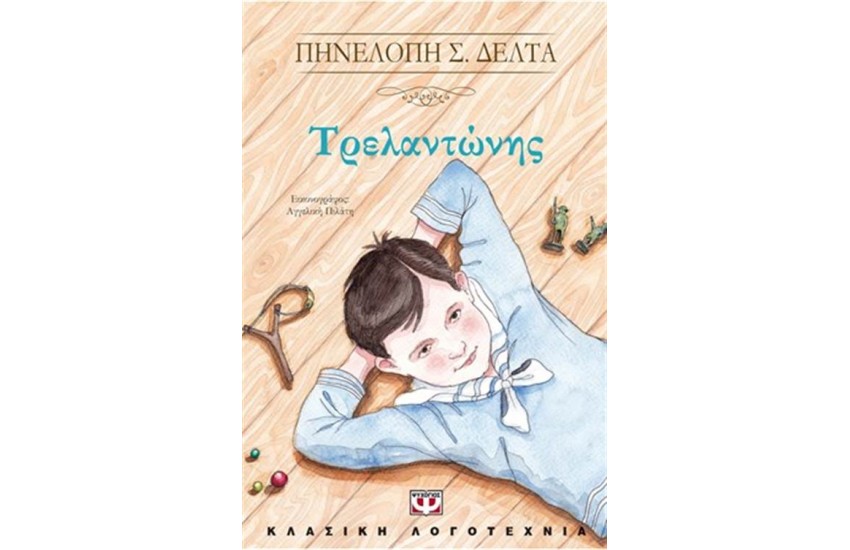 ΤΡΕΛΑΝΤΩΝΗΣ