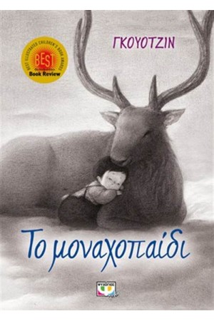 ΤΟ ΜΟΝΑΧΟΠΑΙΔΙ