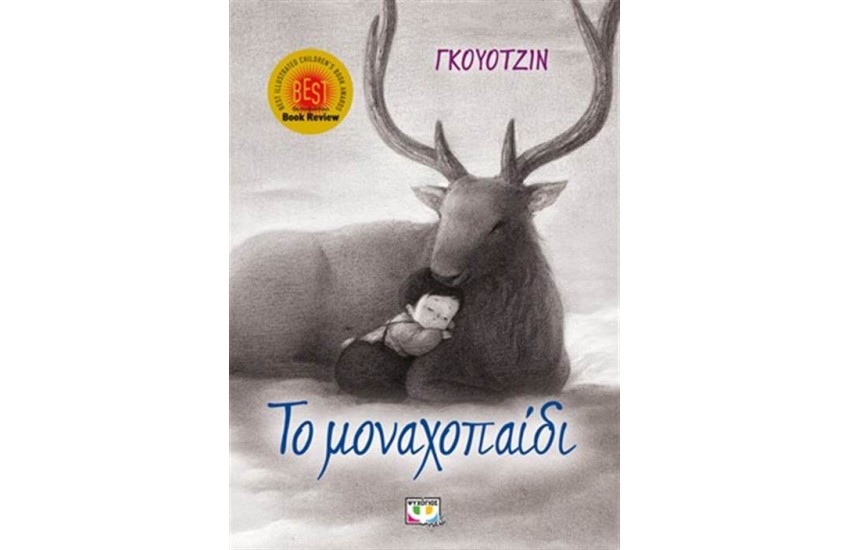 ΤΟ ΜΟΝΑΧΟΠΑΙΔΙ