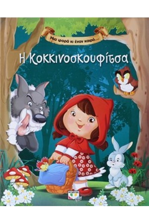 ΜΙΑ ΦΟΡΑ ΚΙ ΕΝΑΝ ΚΑΙΡΟ… Η ΚΟΚΚΙΝΟΣΚΟΥΦΙΤΣΑ
