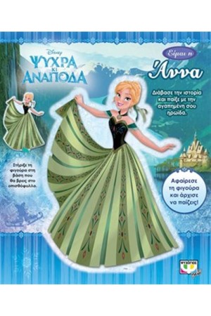 DISNEY ΨΥΧΡΑ ΚΙ ΑΝΑΠΟΔΑ: ΕΙΜΑΙ Η ΑΝΝΑ