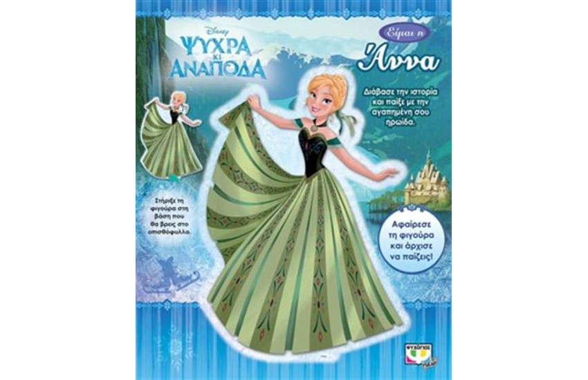 DISNEY ΨΥΧΡΑ ΚΙ ΑΝΑΠΟΔΑ: ΕΙΜΑΙ Η ΑΝΝΑ