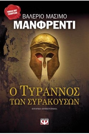 Ο ΤΥΡΑΝΝΟΣ ΤΩΝ ΣΥΡΑΚΟΥΣΩΝ Ο ΤΥΡΑΝΝΟΣ ΤΩΝ ΣΥΡΑΚΟΥΣΩΝ