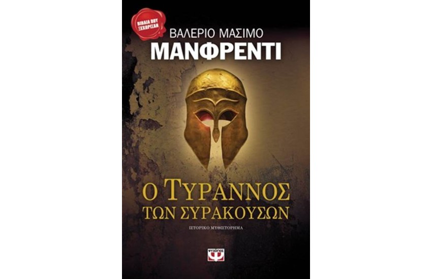 Ο ΤΥΡΑΝΝΟΣ ΤΩΝ ΣΥΡΑΚΟΥΣΩΝ
