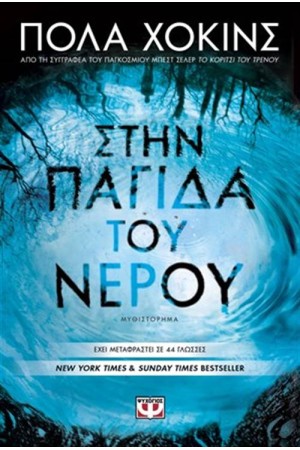 ΣΤΗΝ ΠΑΓΙΔΑ ΤΟΥ ΝΕΡΟΥ