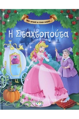ΜΙΑ ΦΟΡΑ ΚΙ ΕΝΑΝ ΚΑΙΡΟ… Η ΣΤΑΧΤΟΠΟΥΤΑ
