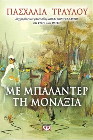 ΜΕ ΜΠΑΛΑΝΤΕΡ ΤΗ ΜΟΝΑΞΙΑ