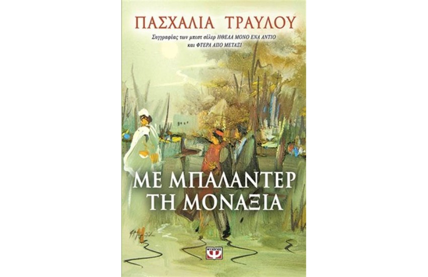 ΜΕ ΜΠΑΛΑΝΤΕΡ ΤΗ ΜΟΝΑΞΙΑ