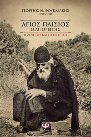 ΑΓΙΟΣ ΠΑΙΣΙΟΣ Ο ΑΓΙΟΡΕΙΤΗΣ ΑΓΙΟΣ ΠΑΙΣΙΟΣ Ο ΑΓΙΟΡΕΙΤΗΣ