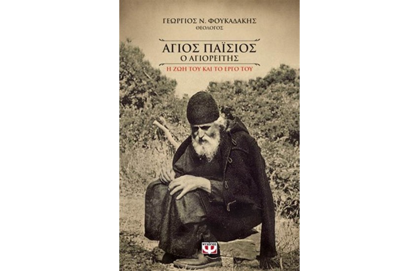 ΑΓΙΟΣ ΠΑΙΣΙΟΣ Ο ΑΓΙΟΡΕΙΤΗΣ