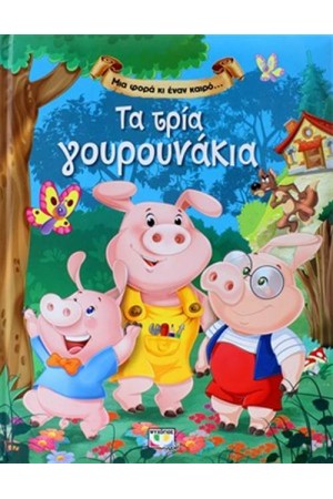 ΜΙΑ ΦΟΡΑ ΚΙ ΕΝΑΝ ΚΑΙΡΟ… ΤΑ ΤΡΙΑ ΓΟΥΡΟΥΝΑΚΙΑ