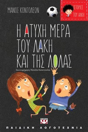 ΑΤΥΧΕΣ ΚΑΙ ΤΥΧΕΡΕΣ ΙΣΤΟΡΙΕΣ - Η ΑΤΥΧΗ ΜΕΡΑ ΤΟΥ ΛΑΚΗ ΚΑΙ ΤΗΣ ΛΟΛΑΣ / Η ΤΥΧΕΡΗ ΜΕΡΑ ΤΗΣ ΘΕΙΑΣ ΛΙΛΗΣ