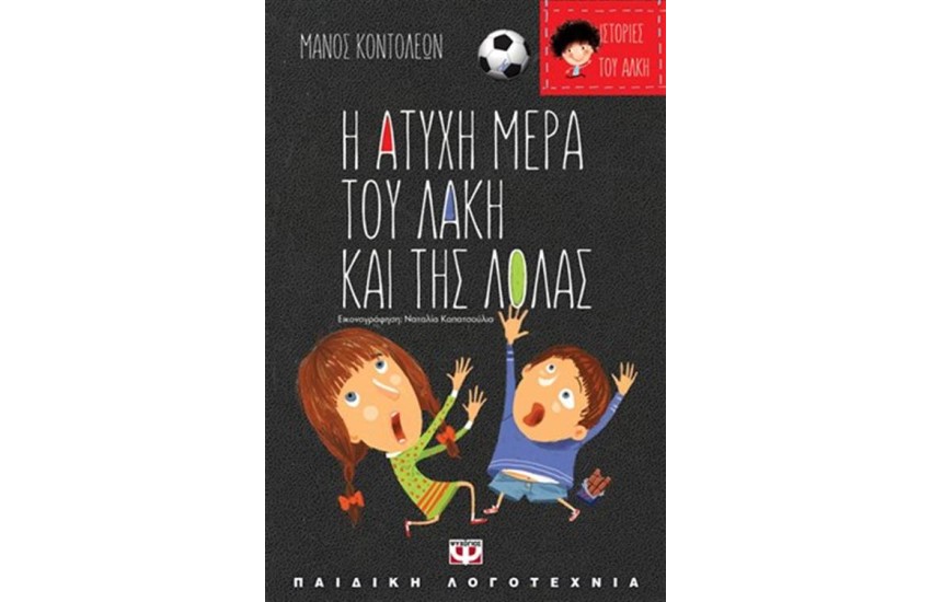 ΑΤΥΧΕΣ ΚΑΙ ΤΥΧΕΡΕΣ ΙΣΤΟΡΙΕΣ - Η ΑΤΥΧΗ ΜΕΡΑ ΤΟΥ ΛΑΚΗ ΚΑΙ ΤΗΣ ΛΟΛΑΣ / Η ΤΥΧΕΡΗ ΜΕΡΑ ΤΗΣ ΘΕΙΑΣ ΛΙΛΗΣ