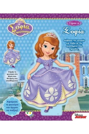DISNEY ΣΟΦΙΑ: ΕΙΜΑΙ Η ΣΟΦΙΑ