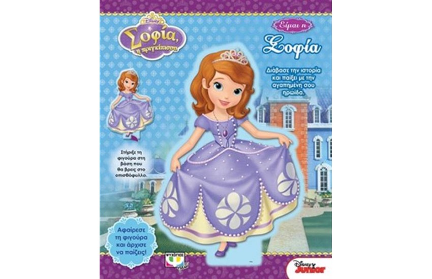 DISNEY ΣΟΦΙΑ: ΕΙΜΑΙ Η ΣΟΦΙΑ