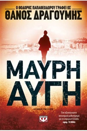 ΜΑΥΡΗ ΑΥΓΗ