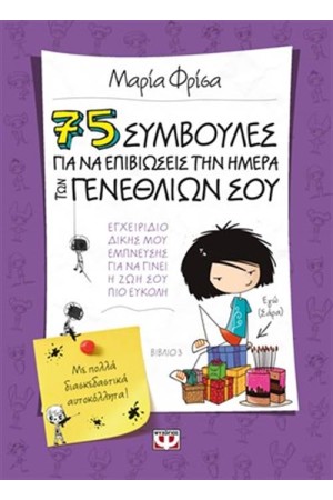 75 ΣΥΜΒΟΥΛΕΣ ΓΙΑ ΝΑ ΕΠΙΒΙΩΣΕΙΣ ΤΗΝ ΗΜΕΡΑ ΤΩΝ ΓΕΝΕΘΛΙΩΝ ΣΟΥ