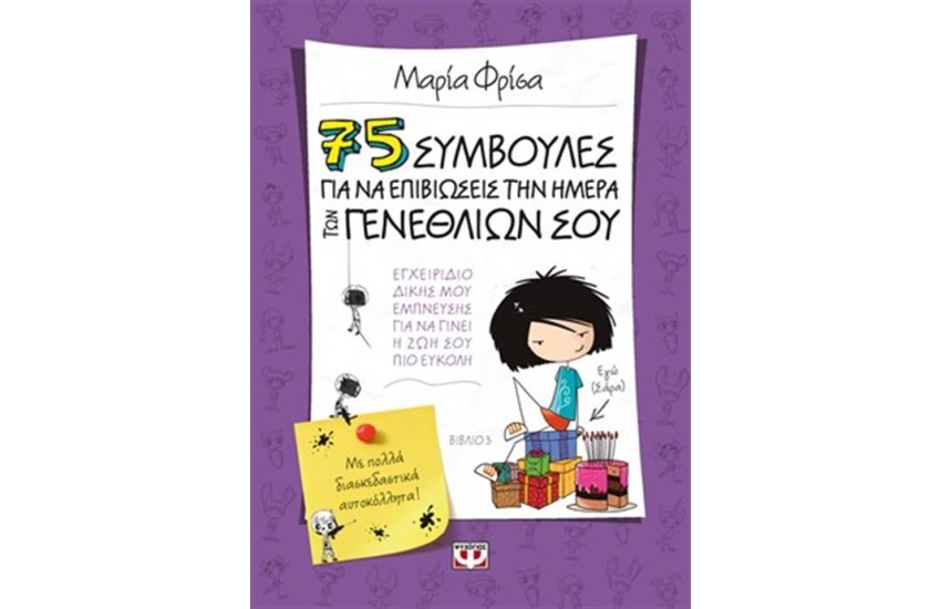 75 ΣΥΜΒΟΥΛΕΣ ΓΙΑ ΝΑ ΕΠΙΒΙΩΣΕΙΣ ΤΗΝ ΗΜΕΡΑ ΤΩΝ ΓΕΝΕΘΛΙΩΝ ΣΟΥ