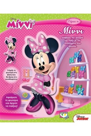 DISNEY ΜΙΝΝΙ: ΕΙΜΑΙ Η ΜΙΝΝΙ
