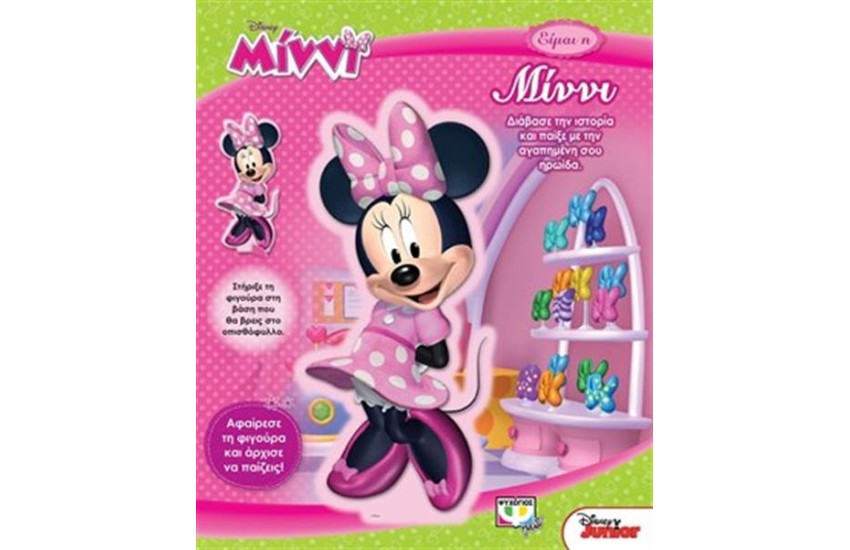 DISNEY ΜΙΝΝΙ: ΕΙΜΑΙ Η ΜΙΝΝΙ