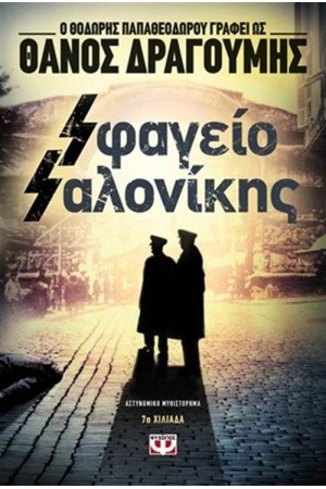 SΦΑΓΕΙΟ SΑΛΟΝΙΚΗΣ
