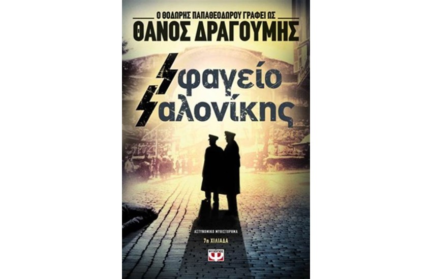 SΦΑΓΕΙΟ SΑΛΟΝΙΚΗΣ