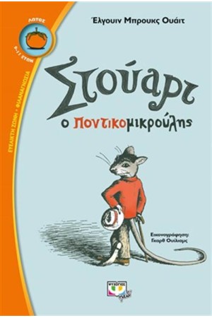 ΣΤΟΥΑΡΤ Ο ΠΟΝΤΙΚΟΜΙΚΡΟΥΛΗΣ