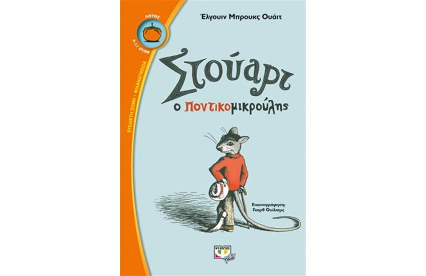 ΣΤΟΥΑΡΤ Ο ΠΟΝΤΙΚΟΜΙΚΡΟΥΛΗΣ