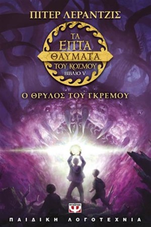 ΤΑ ΕΠΤΑ ΘΑΥΜΑΤΑ ΤΟΥ ΚΟΣΜΟΥ 5: Ο ΘΡΥΛΟΣ ΤΟΥ ΓΚΡΕΜΟΥ ΤΑ ΕΠΤΑ ΘΑΥΜΑΤΑ ΤΟΥ ΚΟΣΜΟΥ 5: Ο ΘΡΥΛΟΣ ΤΟΥ ΓΚΡΕΜΟΥ