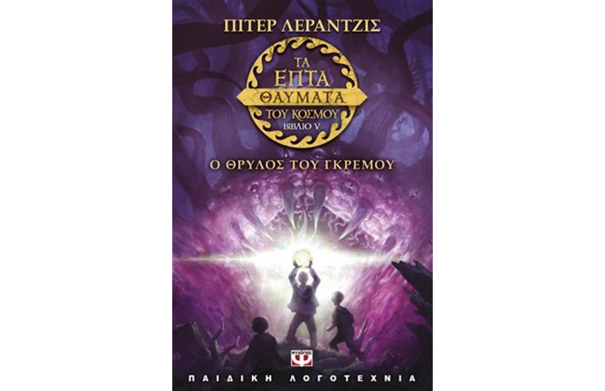 ΤΑ ΕΠΤΑ ΘΑΥΜΑΤΑ ΤΟΥ ΚΟΣΜΟΥ 5: Ο ΘΡΥΛΟΣ ΤΟΥ ΓΚΡΕΜΟΥ