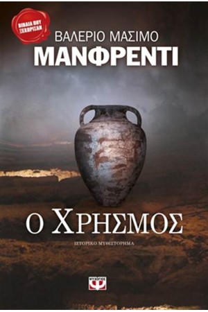 Ο ΧΡΗΣΜΟΣ Ο ΧΡΗΣΜΟΣ