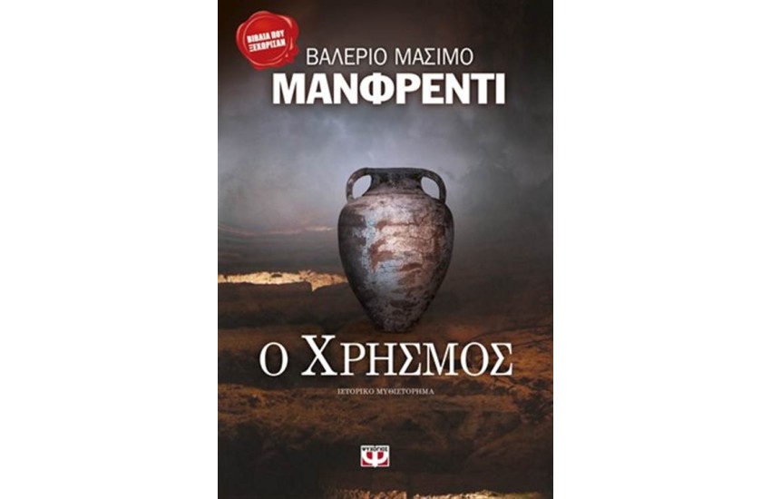 Ο ΧΡΗΣΜΟΣ