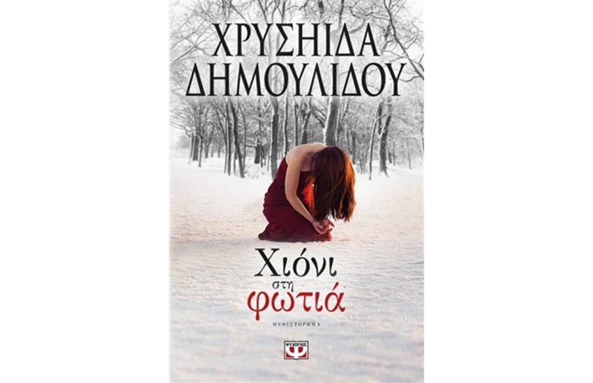 ΧΙΟΝΙ ΣΤΗ ΦΩΤΙΑ