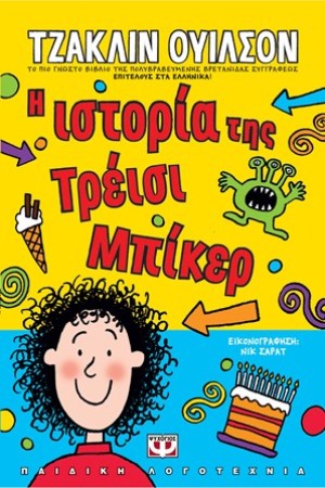 Η ΙΣΤΟΡΙΑ ΤΗΣ ΤΡΕΪΣΙ ΜΠΙΚΕΡ