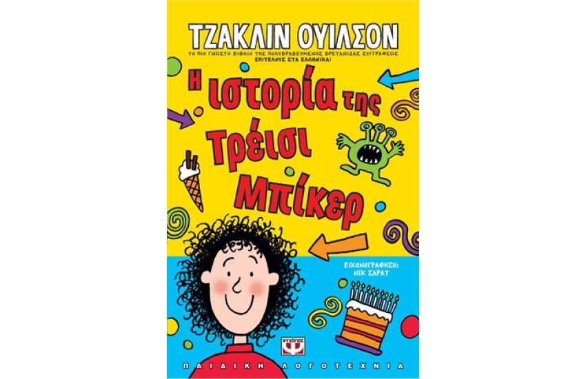 Η ΙΣΤΟΡΙΑ ΤΗΣ ΤΡΕΪΣΙ ΜΠΙΚΕΡ