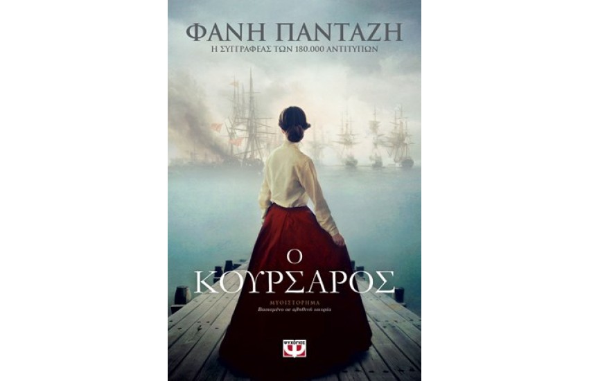 Ο ΚΟΥΡΣΑΡΟΣ