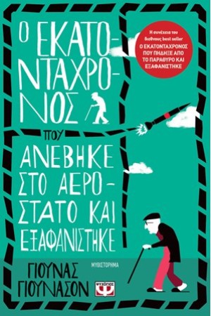 Ο ΚΛΟΝΤ ΣΤΗΝ ΕΞΟΧΗ