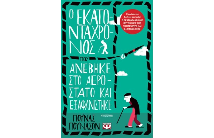 Ο ΕΚΑΤΟΝΤΑΧΡΟΝΟΣ ΠΟΥ ΑΝΕΒΗΚΕ ΣΤΟ ΑΕΡΟΣΤΑΣΙΟ ΚΑΙ ΕΞΑΦΑΝΙΣΤΗΚΕ