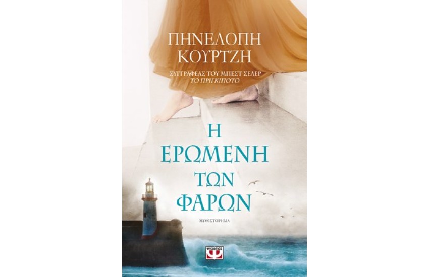Η ΕΡΩΜΕΝΗ ΤΩΝ ΦΑΡΩΝ