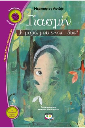 ΓΙΑΣΜΙΝ, Η ΜΑΜΑ ΜΟΥ ΕΙΝΑΙ... ΔΥΟ!