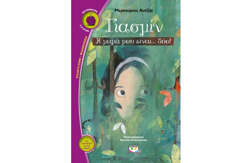 ΓΙΑΣΜΙΝ, Η ΜΑΜΑ ΜΟΥ ΕΙΝΑΙ... ΔΥΟ!