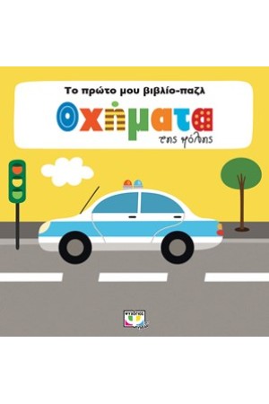 ΤΟ ΠΡΩΤΟ ΜΟΥ ΒΙΒΛΙΟ-ΠΑΖΛ: ΟΧΗΜΑΤΑ ΤΗΣ ΠΟΛΗΣ