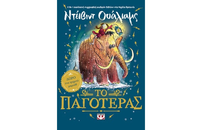 ΤΟ ΠΑΓΟΤΕΡΑΣ