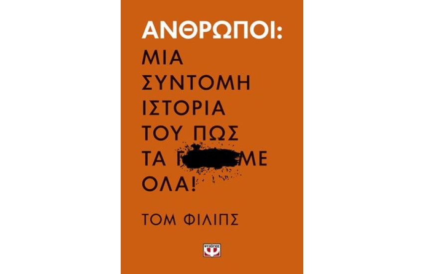 ΑΝΘΡΩΠΟΙ. ΜΙΑ ΣΥΝΤΟΜΗ ΙΣΤΟΡΙΑ ΤΟΥ ΠΩΣ ΤΑ Γ...ΜΕ ΟΛΑ!