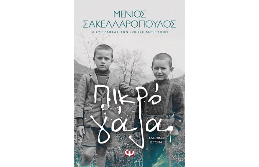 ΠΙΚΡΟ ΓΑΛΑ